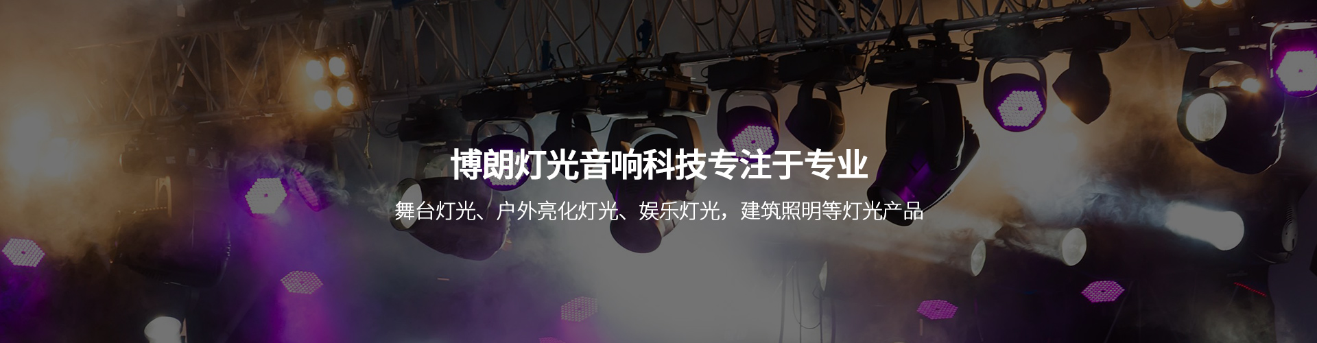 廣東博朗燈光音響科技有限公司